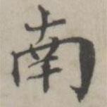 張華選寫(xiě)的楷書(shū)南