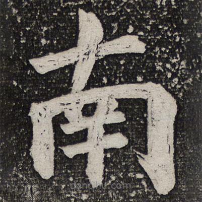 成親王寫的楷書南