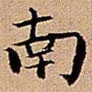 王鐸寫(xiě)的楷書(shū)南