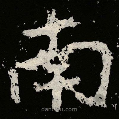 鄭道昭寫的楷書南