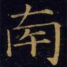 曹之格寫(xiě)的楷書(shū)南