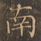 柳貫寫的楷書南