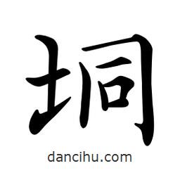 文征明寫的楷書垌