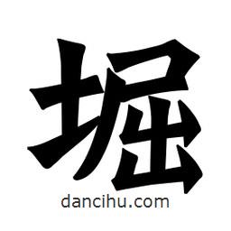 魏碑寫的楷書堀