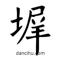 歐陽詢寫的楷書墀