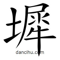 微軟寫的楷書墀
