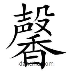 馨書法圖片