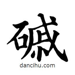 顏真卿寫的楷書磬