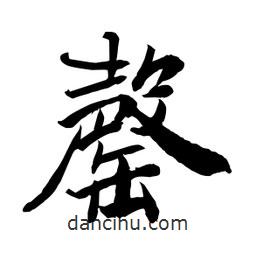 何鐵山寫(xiě)的楷書(shū)罄