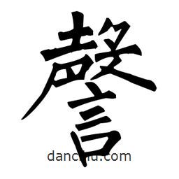 柳公權(quán)寫的楷書謦