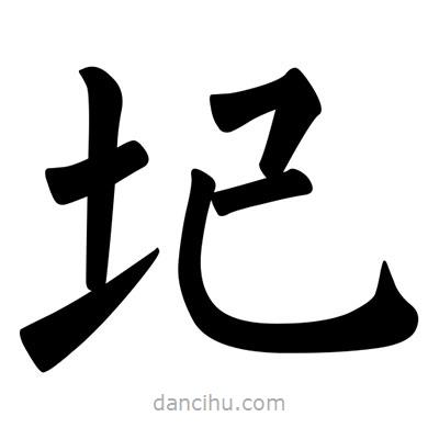 柳公權(quán)寫的楷書圮