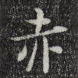 岳珂寫的楷書赤