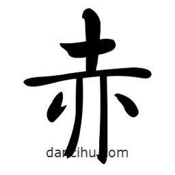 啟功寫的楷書赤