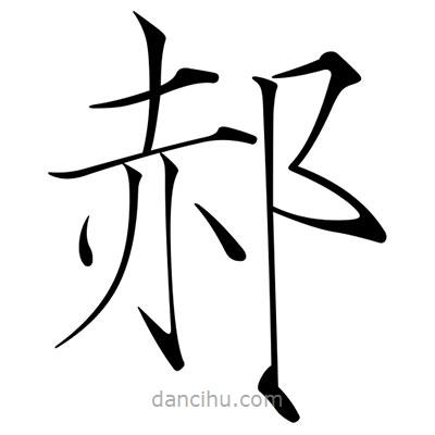 郝書(shū)法圖片