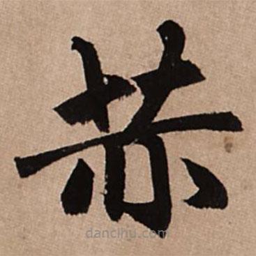 趙孟頫寫的楷書赫