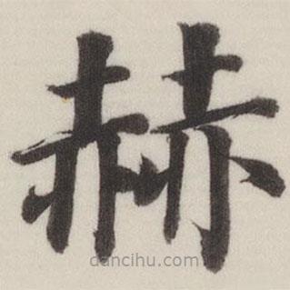 董其昌寫的楷書赫