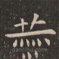 管世昌寫的楷書赫
