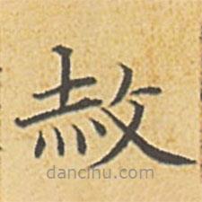 赵孟頫写的楷书赦