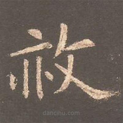 欧阳询写的楷书赦