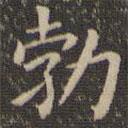 勃書法圖片