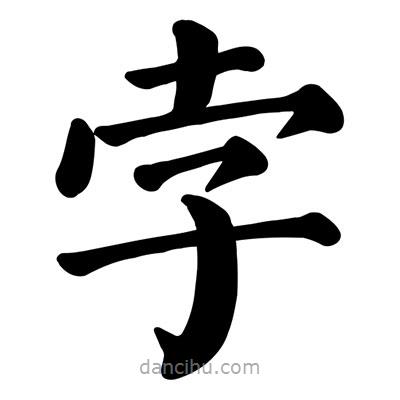 顏真卿寫(xiě)的楷書(shū)孛