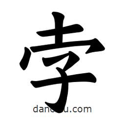 歐陽(yáng)詢寫(xiě)的楷書(shū)孛