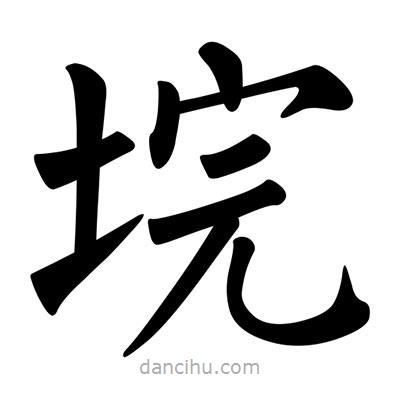 垸書法圖片