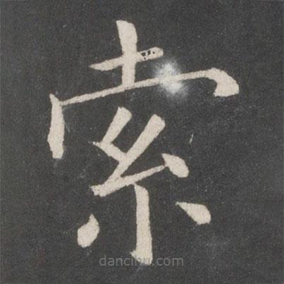 歐陽詢寫的楷書索