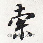 智永寫的楷書索