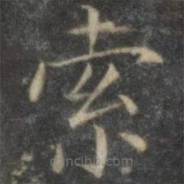 詹希元写的楷书索