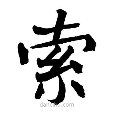 陶建華寫(xiě)的楷書(shū)索