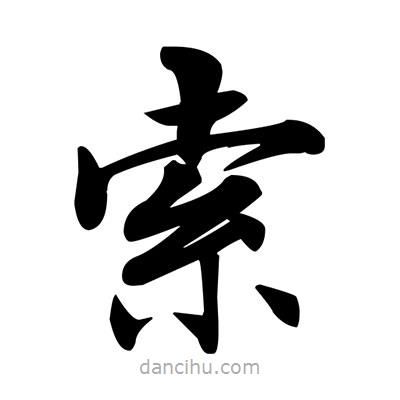 鄧散木寫的楷書索