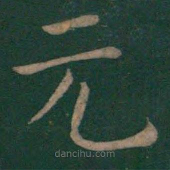 褚遂良寫的楷書元