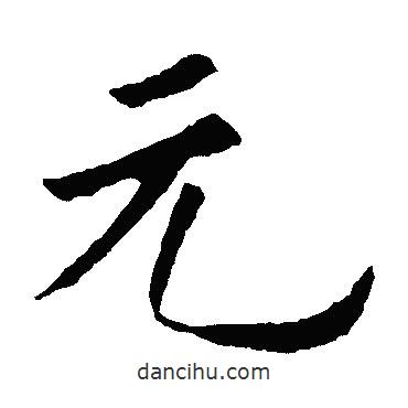 歐陽詢寫的楷書元