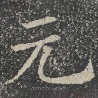 蘇孝慈墓志寫的楷書元
