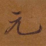 米元暉寫的楷書元