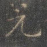 褚遂良寫的楷書元