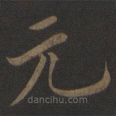 玉煙堂法帖寫的楷書元