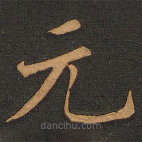 李齊古寫(xiě)的楷書(shū)元