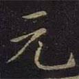 薛紹彭寫的楷書元