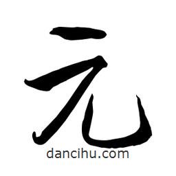 何铁山写的楷书元