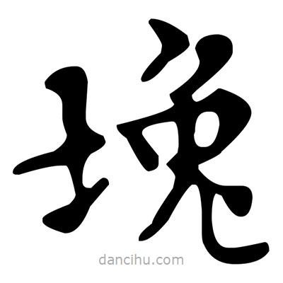 文征明寫的楷書堍