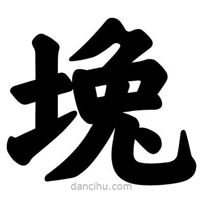汪文寫的楷書堍