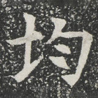 元公墓志寫的楷書均