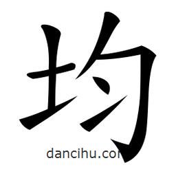微軟寫的楷書均