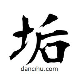 垢書法圖片