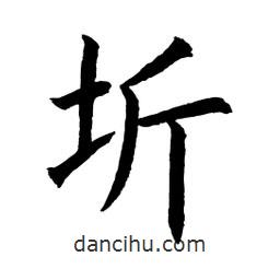 圻書法圖片