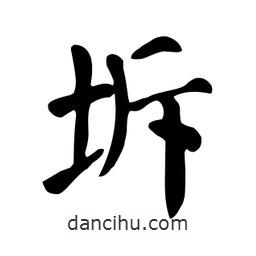 顏真卿寫的楷書坼