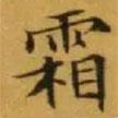 文征明寫的楷書霜