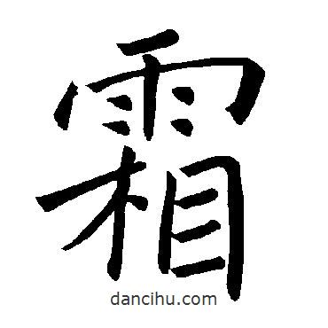褚遂良寫的楷書霜